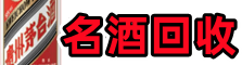 酉阳县鑫彩名酒回收店